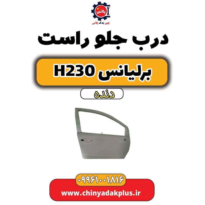درب جلو راست برلیانس h230 دنده ای