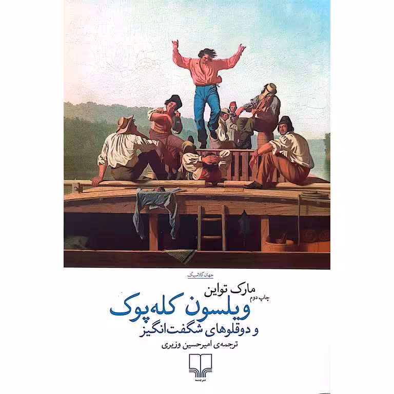 ویلسون کله پوک و دوقلوهای شگفت انگیز