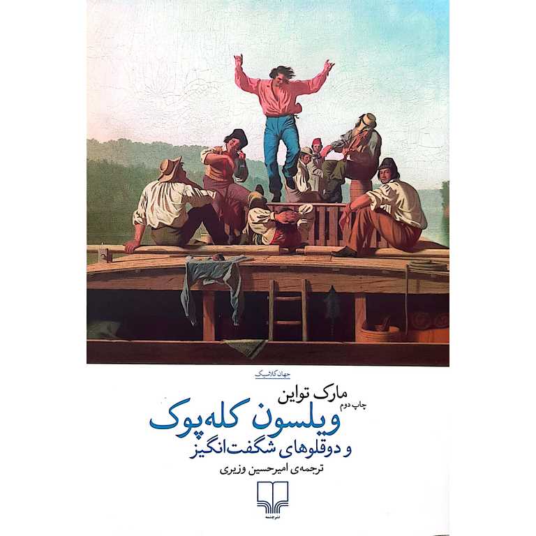 ویلسون کله پوک و دوقلوهای شگفت انگیز