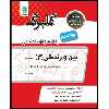 کتاب گلبرگ دین و زندگی (3) پایه دوازدهم ریاضی فیزیک علوم تجربی اثر حسین سلیقه نشر گل واژه