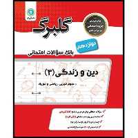کتاب گلبرگ دین و زندگی (3) پایه دوازدهم ریاضی فیزیک علوم تجربی اثر حسین سلیقه نشر گل واژه