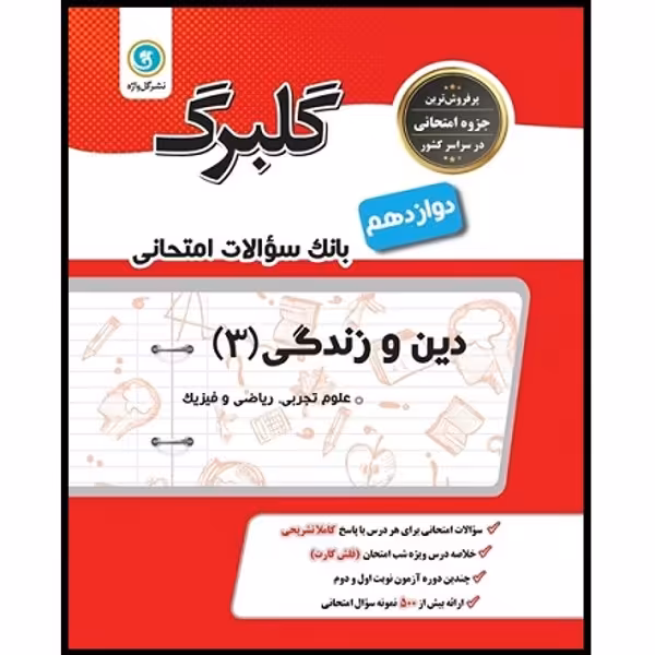 کتاب گلبرگ دین و زندگی (3) پایه دوازدهم ریاضی فیزیک علوم تجربی اثر حسین سلیقه نشر گل واژه