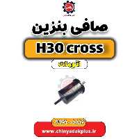 صافی بنزین دانگ فنگ H30 کراس اتوماتیک