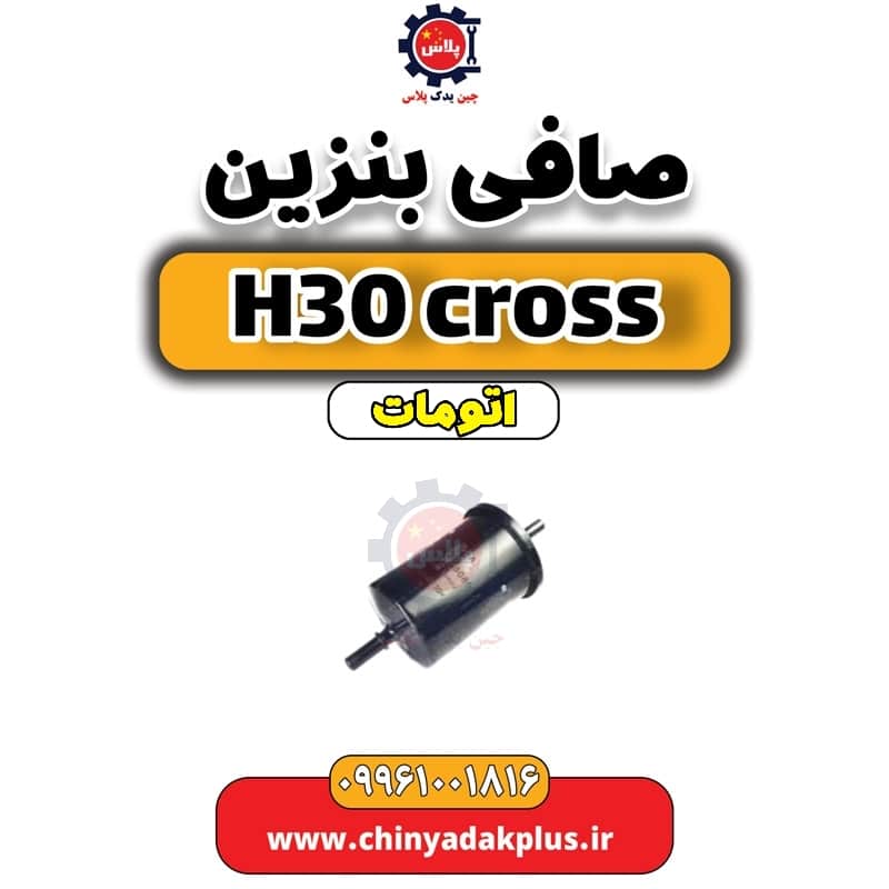 صافی بنزین دانگ فنگ H30 کراس اتوماتیک