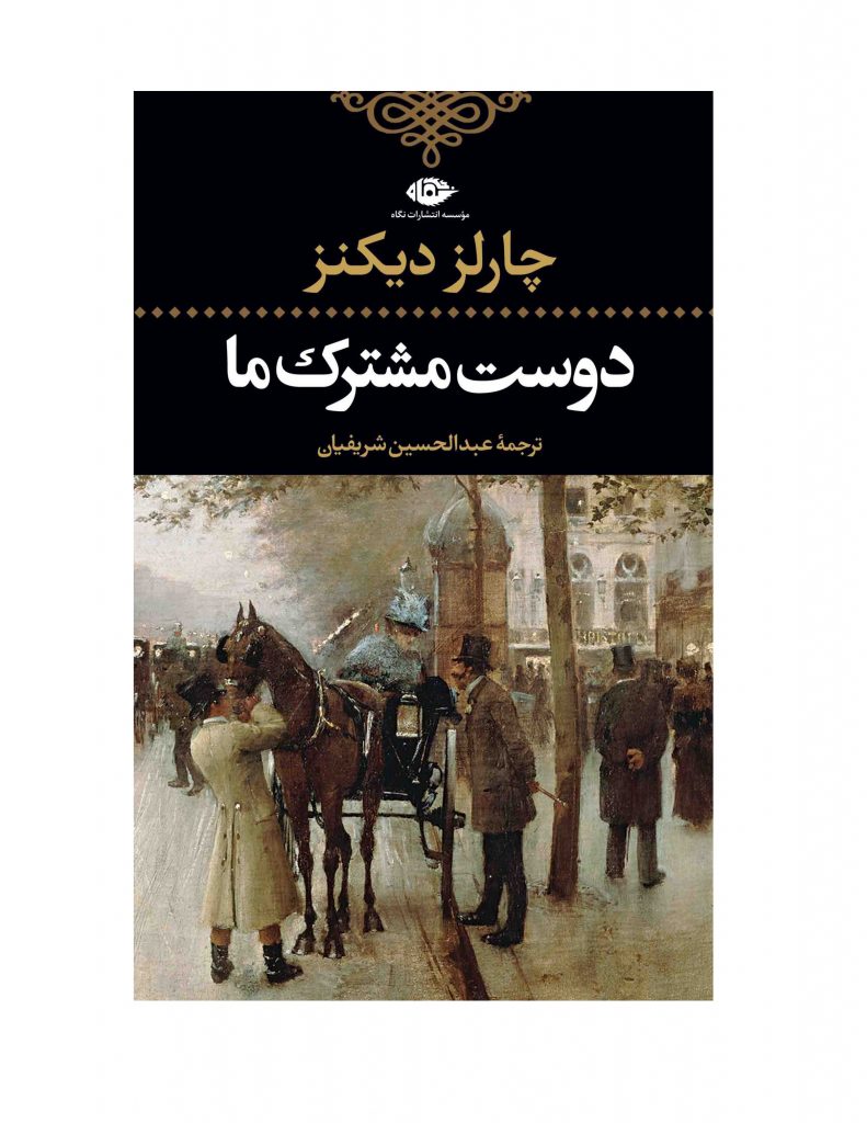 کتاب دوست مشترک ما