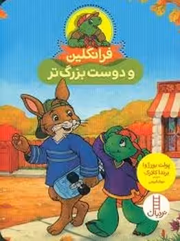 فرانکلین و دوست بزرگ تر | مرکز فرهنگی آبی