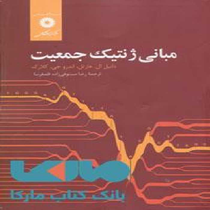 مبانی ژنتیک جمعیت مرکز نشر دانشگاهی