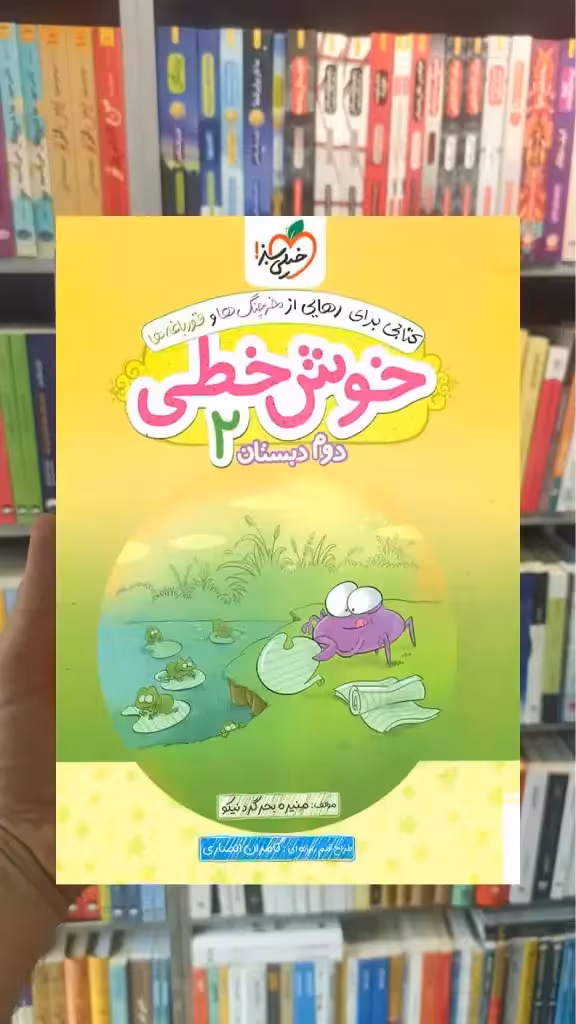 خوش خطی دوم دبستان خیلی سبز - بانک کتاب ماندگار-قیمت-خرید-کتاب-کمک-درسی-کنکور-دانشگاهی