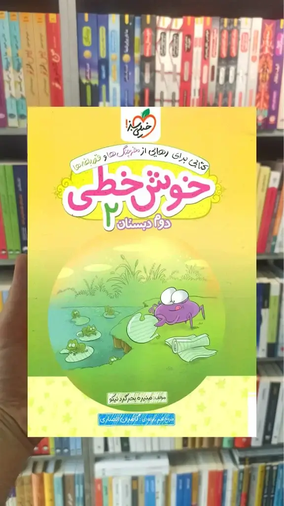 خوش خطی دوم دبستان خیلی سبز - بانک کتاب ماندگار-قیمت-خرید-کتاب-کمک-درسی-کنکور-دانشگاهی