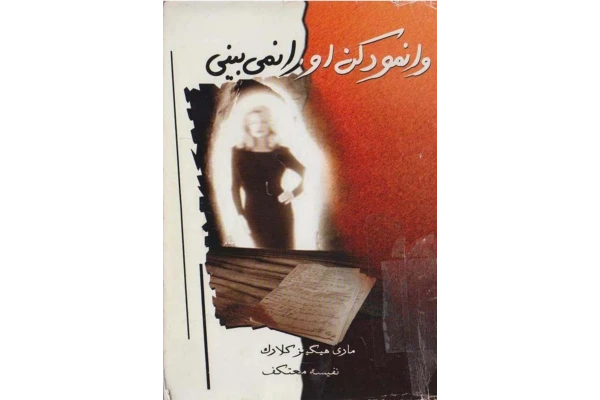 کتاب وانمود کن او را نمی‌بینی - کتابخانه مجازی واتیکان