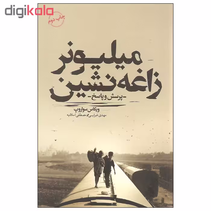 کتاب میلیونر زاغه نشین اثر ویکاس سواروپ انتشارات کتاب سرای نیک