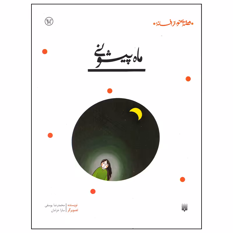 کتاب ماه پیشونی اثر محمدرضا یوسفی انتشارات پیدایش