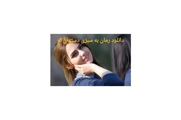 رمان به سبزی دستهای تو PDF - کتابخانه مجازی واتیکان