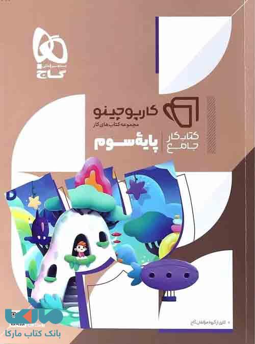 جامع سوم سری کارپوچینو گاج