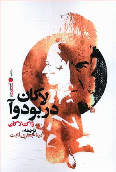 لاکان در بودوآ