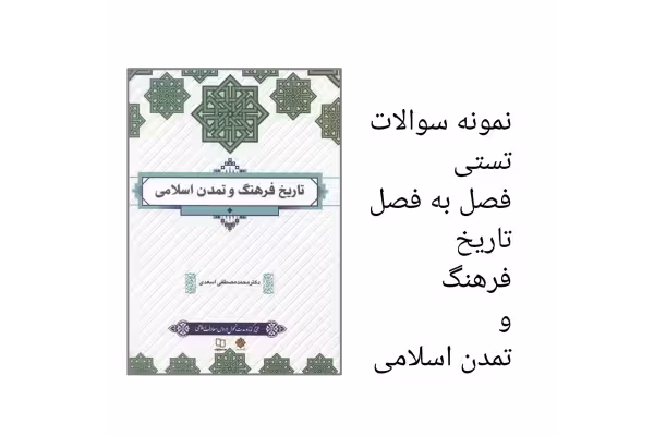 نمونه سوالات تستی فصل به فصل کتاب تاریخ فرهنگ و تمدن اسلامی دکتر مصطفی اسعدی - کتابخانه مجازی واتیکان