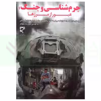 جرم شناسی و جنگ:عبور از مرز ها | نیکوکار