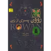 كتاب روون پسري از رين اثر اميلي رودا نشر افق