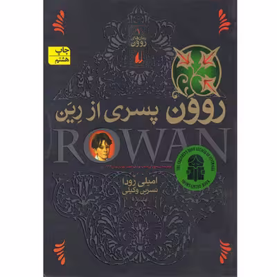 كتاب روون پسري از رين اثر اميلي رودا نشر افق