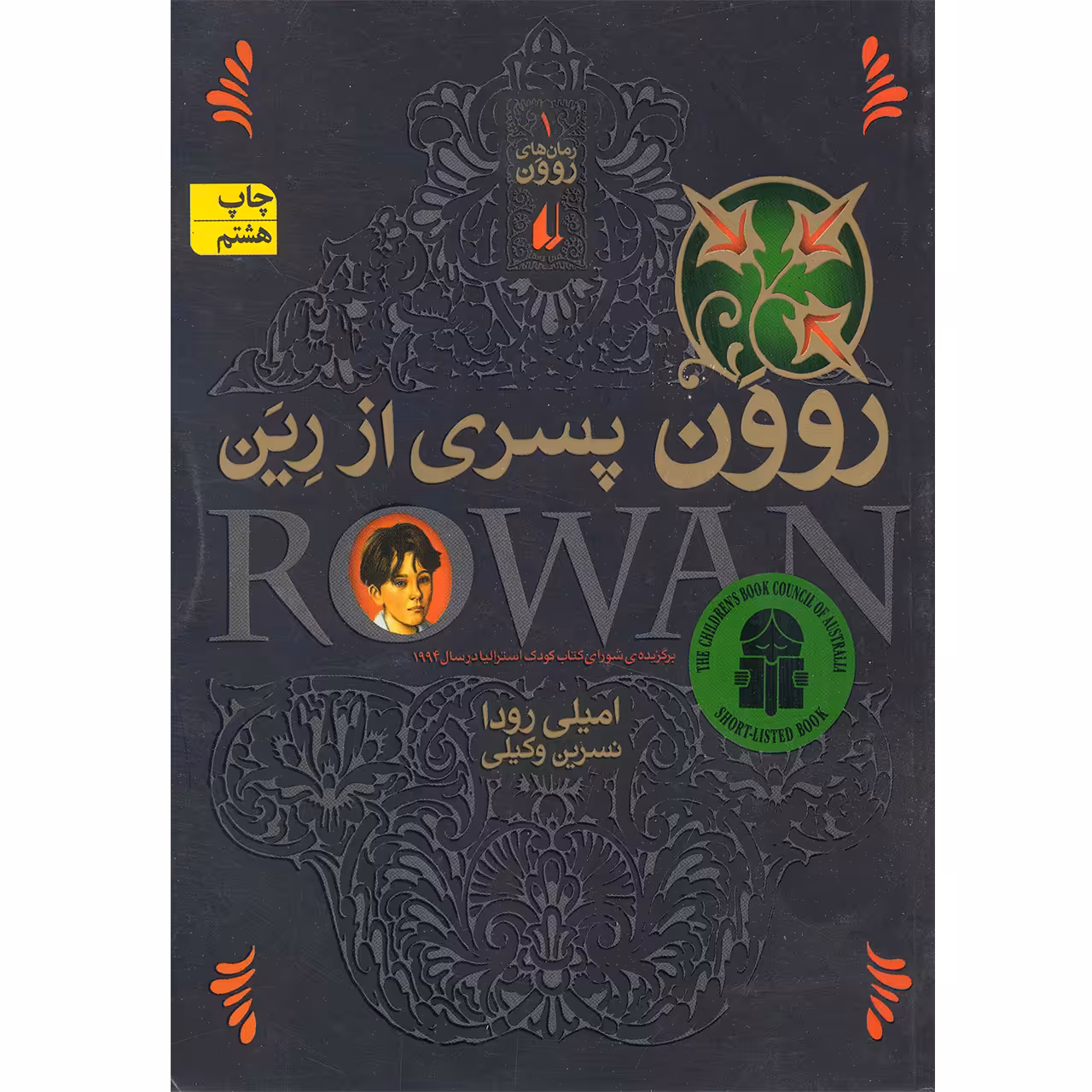 كتاب روون پسري از رين اثر اميلي رودا نشر افق