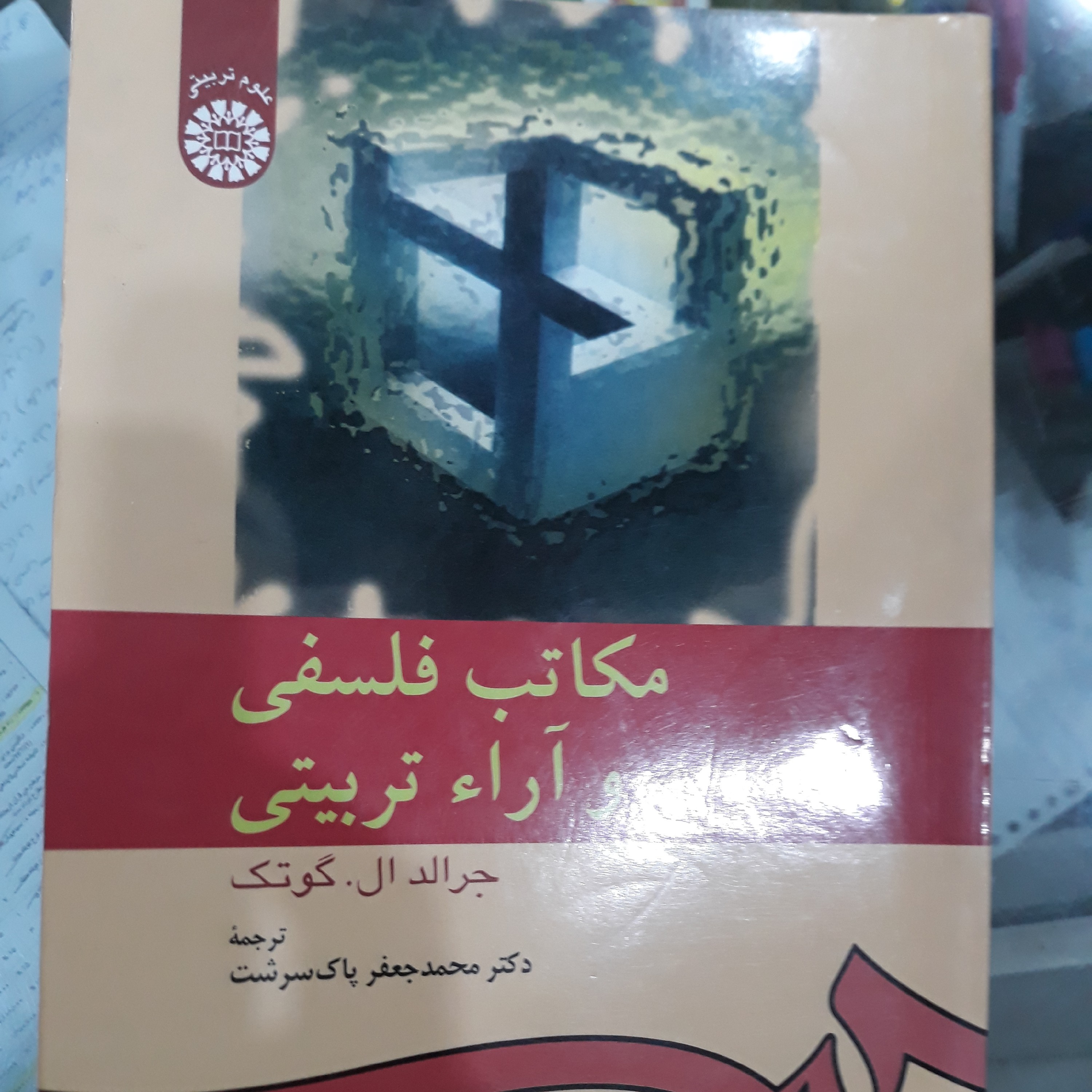 کتاب مکاتب فلسفی وآرائ تربیتی