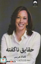 قیمت و خرید کتاب حقایق ناگفته اثر کامالا هریس | ایده بوک