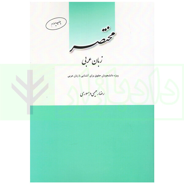 مختصر زبان عربی (ویژه دانشجویان حقوق برای آشنایی زبان عربی) | رحیمی
