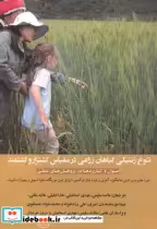 خرید کتاب تنوع ژنتیکی گیاهان زراعی در مقیاس کشتزار و کشتمند | ایده بوک
