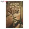 کتاب شاهزاده شیر و راز گل سرخ اثر دنا جوناپلی نشر پیدایش