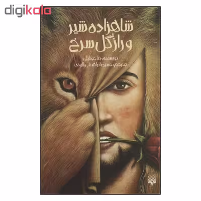 کتاب شاهزاده شیر و راز گل سرخ اثر دنا جوناپلی نشر پیدایش