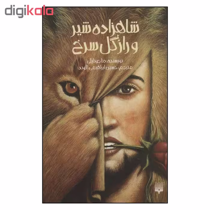 کتاب شاهزاده شیر و راز گل سرخ اثر دنا جوناپلی نشر پیدایش