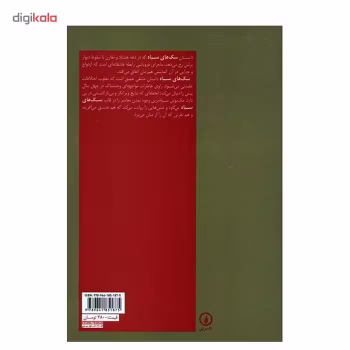 کتاب سگ های سیاه اثر ایان مک یوئن
