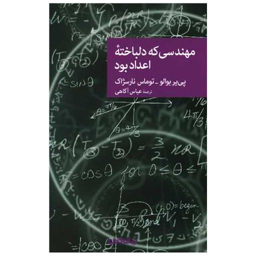 کتاب مهندسی که دلباخته اعداد بود اثر پی یر بوالو
