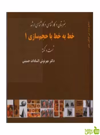 خط به خط با حجم سازی 1 مهرنوش السادات حسینی آیندگان - خرید با تخفیف ویژه