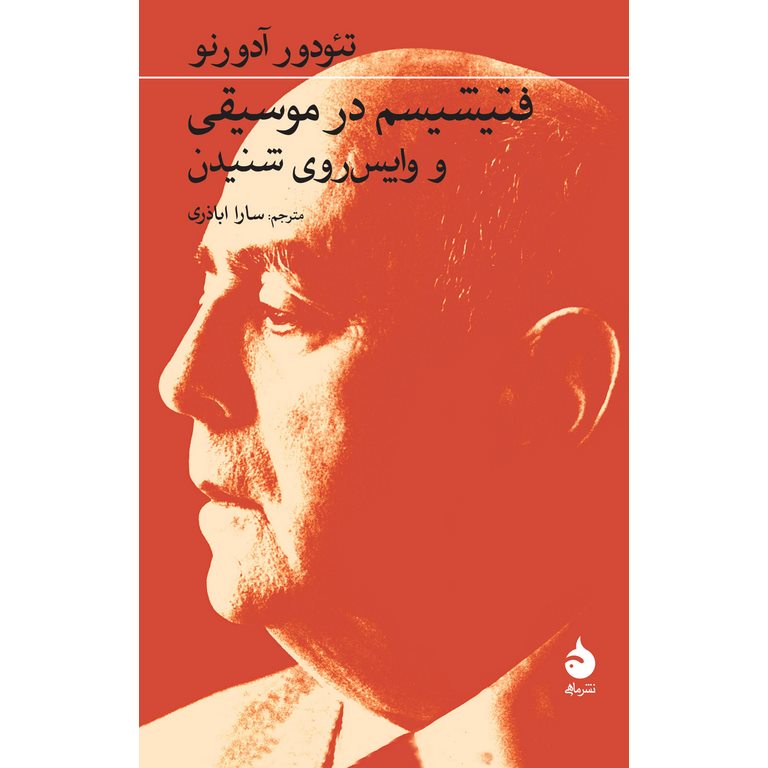 فتیشیسم در موسیقی و واپس روی شنیدن