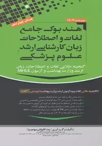 هندبوک جامع لغات و اصطلاحات زبان کارشناسی ارشد علوم پزشکی مهاجرنیا 1403