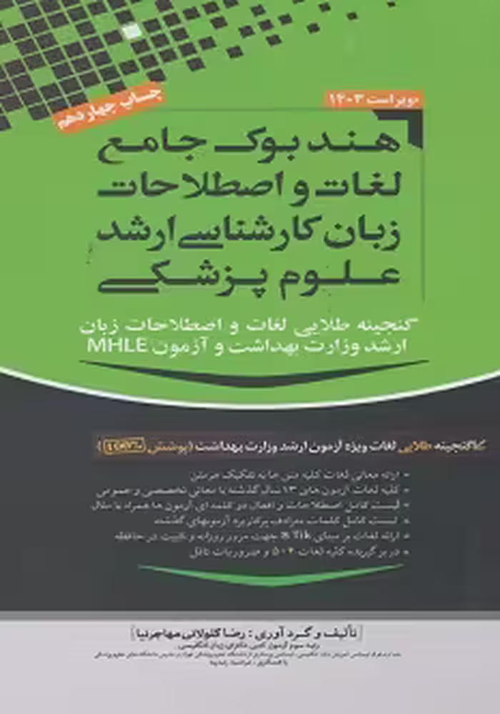 هندبوک جامع لغات و اصطلاحات زبان کارشناسی ارشد علوم پزشکی مهاجرنیا 1403