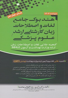هندبوک جامع لغات و اصطلاحات زبان کارشناسی ارشد علوم پزشکی مهاجرنیا 1403