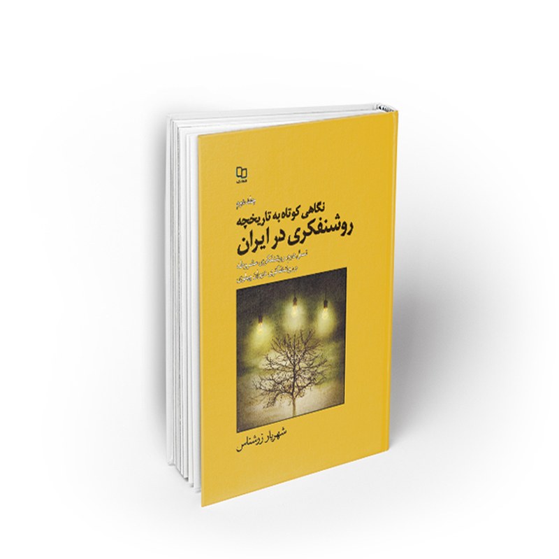 کتاب نگاهی کوتاه به تاریخچه روشنفکری در ایران 2 ، شهریار زرشناس، نشر معارف