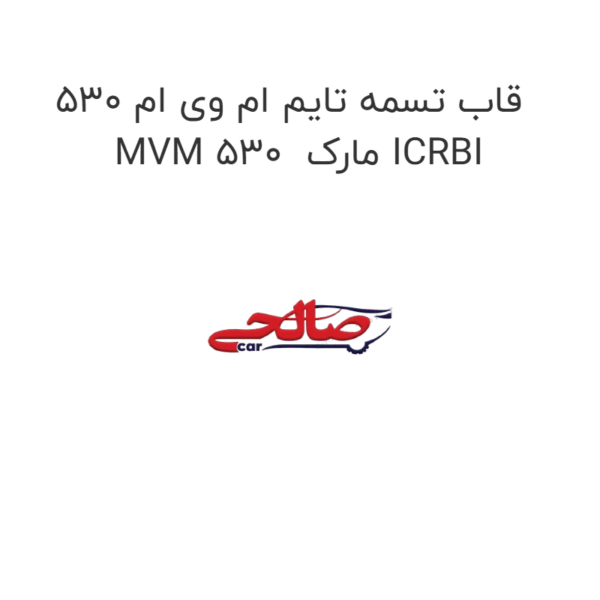 قاب تسمه تایم ام وی ام 530 MVM 530 مارک ICRBI