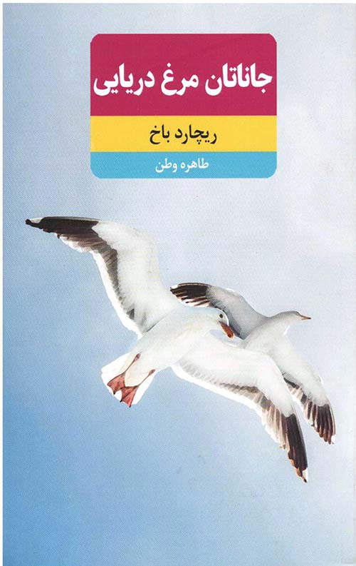 جاناتان مرغ دریایی