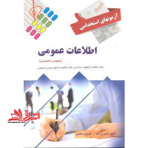 آزمون استخدامی و اطلاعات عمومی - فروشگاه کتاب اشراق