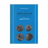 کتاب تاریخ امپراتوری اشکانیان اثر آندره ورستاندیک انتشارات جامی