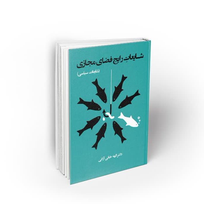 شایعات رایج فضای مجازی
 شایعات سیاسی
