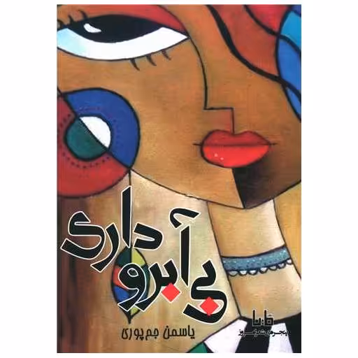کتاب بی آبروداری اثر یاسمن جم پوری