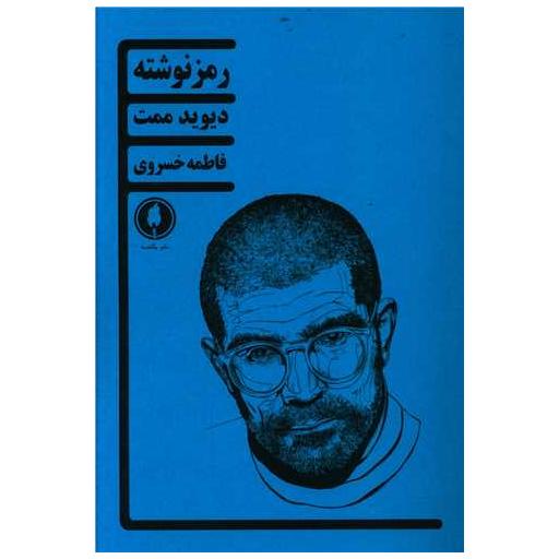 کتاب رمز نوشته اثر دیوید ممت