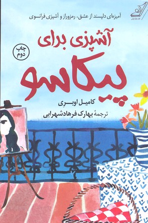 آشپزی برای پیکاسو