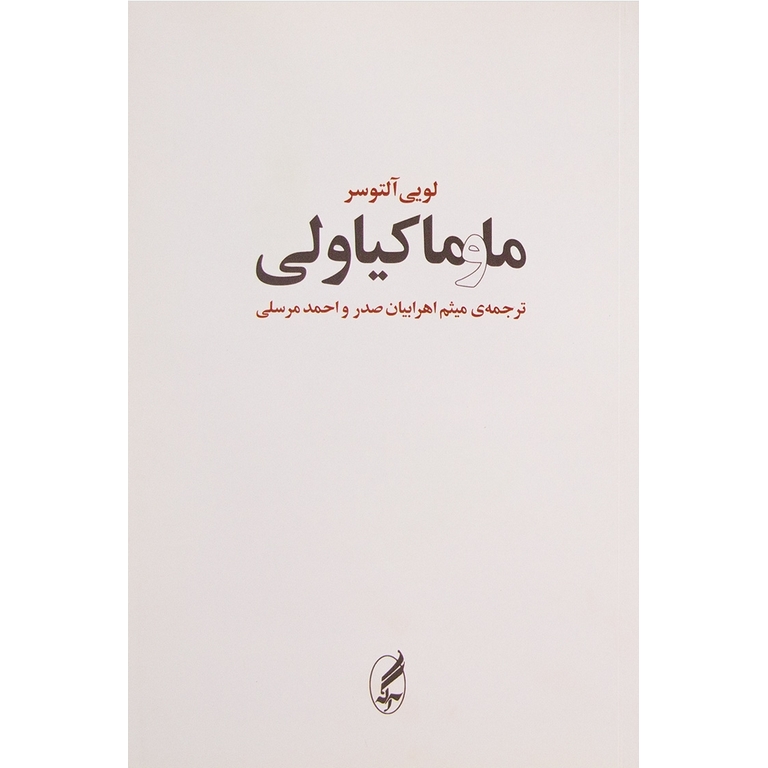 ما و ماکیاولی