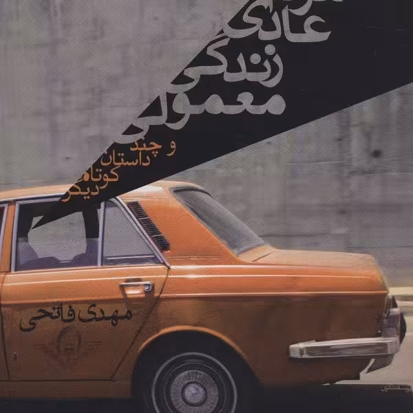 مردم عادی زندگی معمولی