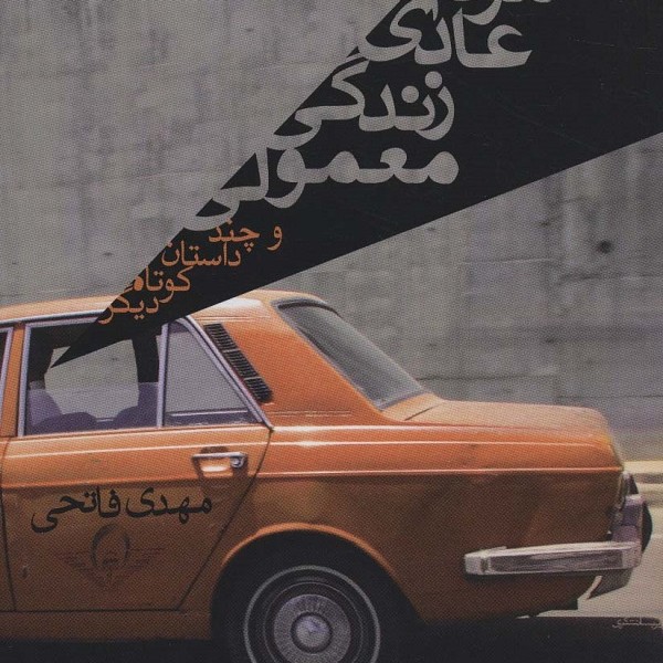مردم عادی زندگی معمولی